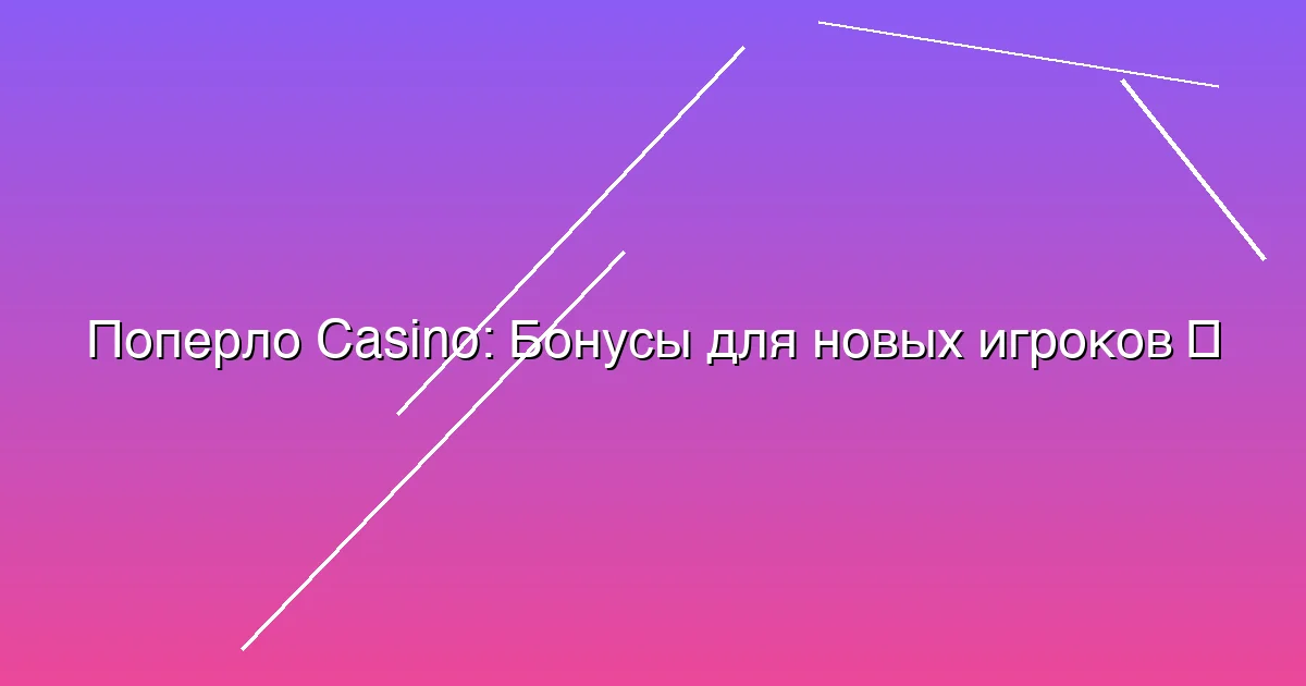 Бонусы для новых игроков